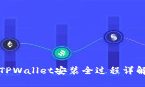 TPWallet安装全过程详解