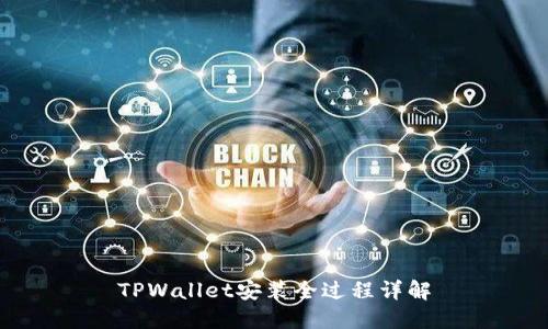 TPWallet安装全过程详解