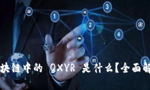 区块链中的 QXYR 是什么？全面解析
