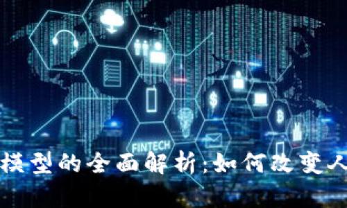 区块链招聘模型的全面解析：如何改变人才招聘行业