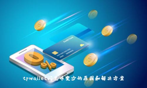 tpwallet闪兑币变少的原因和解决方案