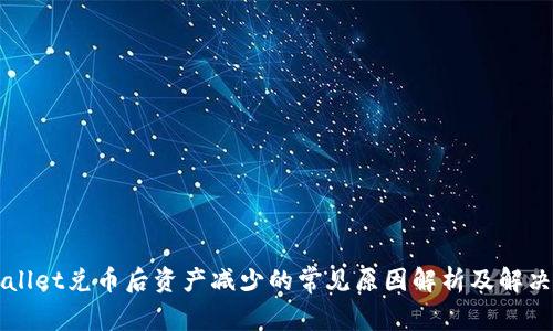 TPWallet兑币后资产减少的常见原因解析及解决方法