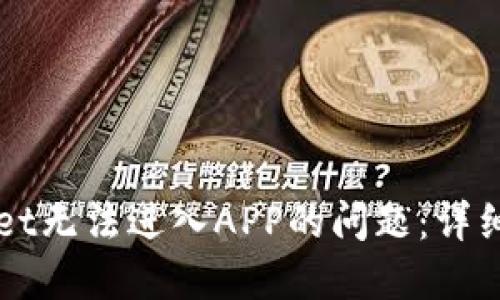 如何解决TPWallet无法进入APP的问题：详细步骤与解决方案