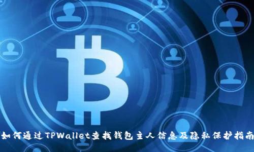 如何通过TPWallet查找钱包主人信息及隐私保护指南