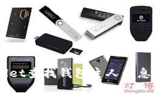 如何通过TPWallet查找钱包主人信息及隐私保护指南