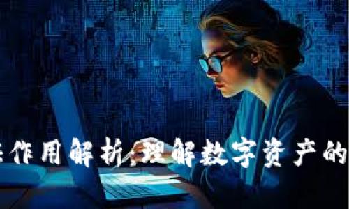 区块链通证作用解析：理解数字资产的价值与功能