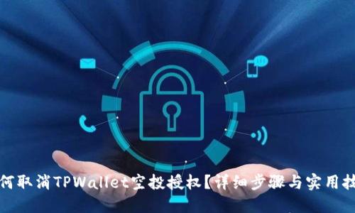 如何取消TPWallet空投授权？详细步骤与实用技巧