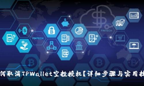 如何取消TPWallet空投授权？详细步骤与实用技巧