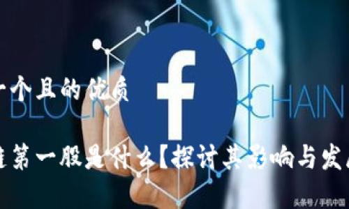 思考一个且的优质

区块链第一股是什么？探讨其影响与发展前景