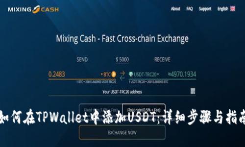 如何在TPWallet中添加USDT：详细步骤与指南