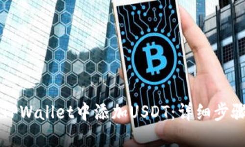 如何在TPWallet中添加USDT：详细步骤与指南