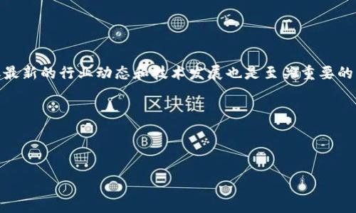 区块链方向的含义及其重要性

在当今数字化的时代，区块链作为一项革命性的技术，正在逐步改变我们的生活方式和商业模式。它不仅是加密货币的基础技术，还扩展到了各种行业，如供应链管理、金融服务、医疗保健等。理解“区块链方向”意味着洞悉这项技术的发展趋势、应用前景以及它所带来的机遇和挑战。

区块链的基本概念

区块链是一种去中心化的分布式账本技术，它以链条的形式将数据以区块为单位进行存储。每个区块中包含了一定数量的交易数据，并通过密码学技术与前一个区块相连接，从而形成一个不可篡改的数据链。这一技术的核心优势在于其透明性、安全性以及不易被操控的特性。区块链的去中心化性质使得任何参与者都可以同时访问和验证网络中的数据，从而降低了信任成本。


区块链方向的意义

当我们谈到“区块链方向”时，我们不仅是在讨论技术本身，还在讨论这个技术在不同领域的应用潜力。区块链技术的引入使得传统行业能够实现更加高效的信息流动、降低交易成本、增强安全性，同时提升资源的利用率。在这个方向上，各个行业正在积极探索如何将区块链技术嵌入到其核心业务流程中。


区块链方向的应用案例

作为一种前沿技术，区块链的应用案例涵盖了金融、房地产、医疗、运输等多个领域。在金融领域，区块链可以用来跟踪和验证交易的真实性，减少欺诈行为。在医疗领域，区块链可以保护患者的隐私数据，同时提供一个透明的记录系统。又如，在供应链管理中，通过区块链可以实时追踪产品的来源和流通，提高了供应链的透明度和效率。


区块链技术的挑战

尽管区块链技术带来了众多机遇，但其发展也面临不少挑战。从技术层面来看，区块链的可扩展性和交易处理的速度仍需提升；从法律层面来看，如何在不同国家和地区建立统一的法律框架也是一个亟待解决的问题。此外，区块链的安全性虽然很高，但并不意味着绝对安全，智能合约的漏洞也可能被利用。


未来区块链方向的发展趋势

区块链技术的未来方向将趋向于更加广泛的应用和更高的智能化。一方面，随着5G和物联网等技术的发展，区块链将在数据处理和分析上发挥更大的作用；另一方面，跨链技术的发展将促进不同区块链之间的信息共享。未来，区块链将不仅仅是加密货币的基础技术，更会成为推动各行业数字化转型的核心力量。


区块链技术的学习和发展建议

对于希望进入区块链领域的人士，学习基础的区块链知识、智能合约编写、以及相关的编程语言（如Solidity、JavaScript等）是非常必要的。此外，参与区块链社区，获取最新的行业动态和技术发展也是至关重要的。通过参加线上课程、工作坊以及实地见习，可以更深入地理解区块链的应用潜力和市场需求。


总结
区块链方向代表着一条值得深入探讨的技术和实践路线。随着社会和技术的发展，只有不断学习和适应，才能在这一领域抓住机会，迎接未来的挑战。

区块链方向的深度解析：技术定义、应用场景及未来趋势