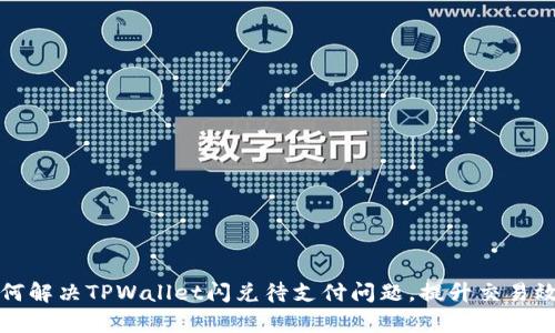 如何解决TPWallet闪兑待支付问题，提升交易效率