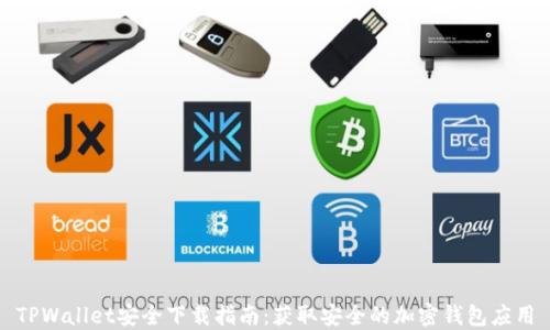 
TPWallet安全下载指南：获取安全的加密钱包应用