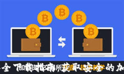 
TPWallet安全下载指南：获取安全的加密钱包应用