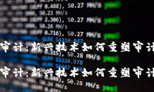 思考优质
区块链自主审计：新兴技术如何重塑审计行业的未来

区块链自主审计：新兴技术如何重塑审计行业的未来