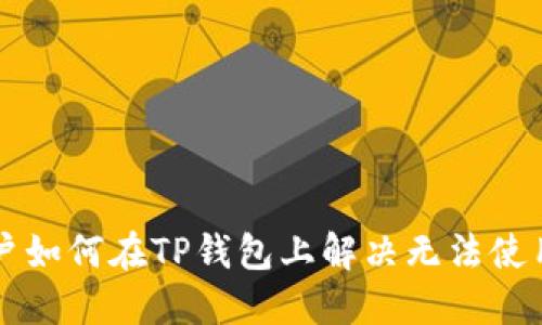 苹果用户如何在TP钱包上解决无法使用的问题