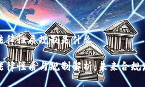 区块链法律性质规制是什么

区块链法律性质与规制解析：未来合规路径探讨