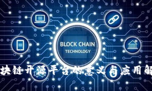 区块链开源平台的意义与应用解析