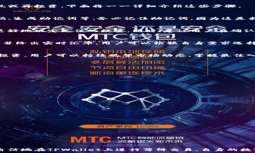   
   TPWallet内薄饼交易流程详解：轻松掌握数字资产交易 / 

相关关键词  
 guanjianci  TPWallet, 内薄饼, 数字资产, 交易流程 /guanjianci 

引言  
在数字货币迅速发展的今天，如何安全、高效地进行交易成为用户关注的重点。TPWallet作为一款新兴的数字资产钱包，近年来受到了众多用户的青睐。特别是在薄饼交易（通常指的是某种特定的数字资产或代币交易）方面，TPWallet提供了简单易用的界面，使得交易者能够轻松进行操作。本文将深入探讨TPWallet内薄饼交易流程，帮助用户更好地理解和使用这一平台。  

TPWallet是什么？  
TPWallet是一款支持多种数字资产的去中心化钱包，它允许用户安全地存储、管理和交易自己的加密货币。相较于传统的中心化交易所，TPWallet的去中心化特点使得用户可以完全控制自己的资产，没有第三方介入，从而提高了安全性。而且，TPWallet通常会支持多种类型的代币交易，其中包括用户常说的薄饼交易。  

薄饼交易的概念  
薄饼交易这一术语，通常用于指代某种特定数字资产或代币的交易行为。在TPWallet中，进行薄饼交易其实很简单。用户只需要拥有一定数量的薄饼代币，并通过TPWallet的界面进行相关操作即可。薄饼本质上可以视为一种可交易的数字资产，用户可以通过买入或卖出薄饼来实现个人资产的增值。

TPWallet内薄饼交易流程  
在TPWallet上进行薄饼交易的流程可以分为几个简单的步骤：首先是创建一个钱包，其次是充值薄饼代币，然后是在交易所进行薄饼的交易。最后，用户可以选择提现或再投资。下面将一一详细介绍这些步骤。

第一步：创建钱包  
在任何一种数字资产交易中，第一步都是创建一个安全的钱包。用户需要下载TPWallet应用程序，按照提示创建一个新钱包。一般来说，创建钱包的流程包括设置密码、生成助记词等。务必记住助记词，因为这是找回钱包的重要凭证。

第二步：充值薄饼代币  
创建钱包后，用户需要充值薄饼代币。充值的方式可以通过交换其他数字货币或直接向TPWallet的支持地址转账。确保在充值前，用户了解薄饼的当前市场价，以便更好地决定充值的数量。同时，建议用户在确认交易前仔细检查交易信息，以防因错误输错地址而出现资产丢失的情况。

第三步：进行薄饼交易  
当用户完成充值后，就可以进入TPWallet的交易界面进行薄饼的买卖。交易过程通常比较直观，用户只需输入交易数量并选择买入或卖出，系统会自动计算相关费用并给出实时汇率。用户可以根据自身需求选择限价单或市场单，灵活应对市场波动。

第四步：提现或再投资  
完成交易后，用户可以选择提现或者将所获得的收益再进行投资。在提现时，用户需要填写自己的提币地址，并确认提现金额，系统会按预设时间进行处理。若选择再投资，用户可以持续观望市场动态，掌握最佳入场时机。

常见问题解答

1. TPWallet的安全性如何保障？  
TPWallet采用了多种安全措施来保障用户资产安全，例如256位的加密算法、助记词管理等。用户本身也需提高自身安全意识，定期更改密码和监控账户交易历史。

2. 如何恢复丢失的TPWallet账户？  
通过助记词恢复是最常用的方法。如果用户丢失了助记词，恢复账户就非常困难，因此建议在创建钱包时，将助记词妥善保存，比如记录在纸质文件中并妥善保管。

3. 薄饼交易存在什么风险？  
和所有投资一样，薄饼交易同样具有一定的市场风险。价格波动频繁，有时可能导致资金损失。投资前了解市场行情，合理分配资产将降低风险。

4. TPWallet支持哪些交易币种？  
TPWallet支持多种加密货币及代币的交易，具体币种会随着市场变化而有所增加。用户可在应用内查看当前支持的所有币种及其实时价格。

5. 如何提高交易效率？  
提高交易效率通常可以通过网络条件、选择适当的交易时段等来实现。此外，用户还可以通过设置交易提醒，随时掌握市场动态，主动出击。

6. 如何进行薄饼的持有和增值投资？  
持有薄饼的同时，应关注市场动态和相关政策，适时调整持仓。通过定期投资或参与市场活动，也可以寻求额外的收益。

结论  
TPWallet内薄饼交易流程简单明了，但用户仍需认真了解各个环节，以确保交易的顺利进行。安全和策略是交易成功的关键所在。希望通过本文的指南，用户能更加自信地在TPWallet上进行薄饼交易，自身的数字资产配置。在数字资产环境变化日新月异之时，随时做好准备迎接未来的挑战。