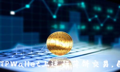   
   TPWallet内薄饼交易流程详解：轻松掌握数字资产交易 / 

相关关键词  
 guanjianci  TPWallet, 内薄饼, 数字资产, 交易流程 /guanjianci 

引言  
在数字货币迅速发展的今天，如何安全、高效地进行交易成为用户关注的重点。TPWallet作为一款新兴的数字资产钱包，近年来受到了众多用户的青睐。特别是在薄饼交易（通常指的是某种特定的数字资产或代币交易）方面，TPWallet提供了简单易用的界面，使得交易者能够轻松进行操作。本文将深入探讨TPWallet内薄饼交易流程，帮助用户更好地理解和使用这一平台。  

TPWallet是什么？  
TPWallet是一款支持多种数字资产的去中心化钱包，它允许用户安全地存储、管理和交易自己的加密货币。相较于传统的中心化交易所，TPWallet的去中心化特点使得用户可以完全控制自己的资产，没有第三方介入，从而提高了安全性。而且，TPWallet通常会支持多种类型的代币交易，其中包括用户常说的薄饼交易。  

薄饼交易的概念  
薄饼交易这一术语，通常用于指代某种特定数字资产或代币的交易行为。在TPWallet中，进行薄饼交易其实很简单。用户只需要拥有一定数量的薄饼代币，并通过TPWallet的界面进行相关操作即可。薄饼本质上可以视为一种可交易的数字资产，用户可以通过买入或卖出薄饼来实现个人资产的增值。

TPWallet内薄饼交易流程  
在TPWallet上进行薄饼交易的流程可以分为几个简单的步骤：首先是创建一个钱包，其次是充值薄饼代币，然后是在交易所进行薄饼的交易。最后，用户可以选择提现或再投资。下面将一一详细介绍这些步骤。

第一步：创建钱包  
在任何一种数字资产交易中，第一步都是创建一个安全的钱包。用户需要下载TPWallet应用程序，按照提示创建一个新钱包。一般来说，创建钱包的流程包括设置密码、生成助记词等。务必记住助记词，因为这是找回钱包的重要凭证。

第二步：充值薄饼代币  
创建钱包后，用户需要充值薄饼代币。充值的方式可以通过交换其他数字货币或直接向TPWallet的支持地址转账。确保在充值前，用户了解薄饼的当前市场价，以便更好地决定充值的数量。同时，建议用户在确认交易前仔细检查交易信息，以防因错误输错地址而出现资产丢失的情况。

第三步：进行薄饼交易  
当用户完成充值后，就可以进入TPWallet的交易界面进行薄饼的买卖。交易过程通常比较直观，用户只需输入交易数量并选择买入或卖出，系统会自动计算相关费用并给出实时汇率。用户可以根据自身需求选择限价单或市场单，灵活应对市场波动。

第四步：提现或再投资  
完成交易后，用户可以选择提现或者将所获得的收益再进行投资。在提现时，用户需要填写自己的提币地址，并确认提现金额，系统会按预设时间进行处理。若选择再投资，用户可以持续观望市场动态，掌握最佳入场时机。

常见问题解答

1. TPWallet的安全性如何保障？  
TPWallet采用了多种安全措施来保障用户资产安全，例如256位的加密算法、助记词管理等。用户本身也需提高自身安全意识，定期更改密码和监控账户交易历史。

2. 如何恢复丢失的TPWallet账户？  
通过助记词恢复是最常用的方法。如果用户丢失了助记词，恢复账户就非常困难，因此建议在创建钱包时，将助记词妥善保存，比如记录在纸质文件中并妥善保管。

3. 薄饼交易存在什么风险？  
和所有投资一样，薄饼交易同样具有一定的市场风险。价格波动频繁，有时可能导致资金损失。投资前了解市场行情，合理分配资产将降低风险。

4. TPWallet支持哪些交易币种？  
TPWallet支持多种加密货币及代币的交易，具体币种会随着市场变化而有所增加。用户可在应用内查看当前支持的所有币种及其实时价格。

5. 如何提高交易效率？  
提高交易效率通常可以通过网络条件、选择适当的交易时段等来实现。此外，用户还可以通过设置交易提醒，随时掌握市场动态，主动出击。

6. 如何进行薄饼的持有和增值投资？  
持有薄饼的同时，应关注市场动态和相关政策，适时调整持仓。通过定期投资或参与市场活动，也可以寻求额外的收益。

结论  
TPWallet内薄饼交易流程简单明了，但用户仍需认真了解各个环节，以确保交易的顺利进行。安全和策略是交易成功的关键所在。希望通过本文的指南，用户能更加自信地在TPWallet上进行薄饼交易，自身的数字资产配置。在数字资产环境变化日新月异之时，随时做好准备迎接未来的挑战。