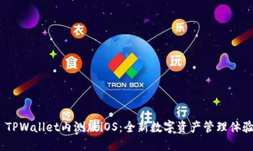  TPWallet内测版iOS：全新数字资产管理体验