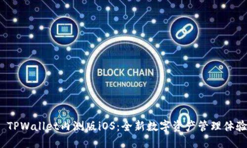  TPWallet内测版iOS：全新数字资产管理体验