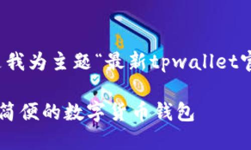 首先，请注意：我无法提供链接或下载内容。以下是我为主题“最新tpwallet官网下载”构思的、关键词、相关问题及其详细介绍。

2023年最新TPWallet官方下载指南：安全、快速、简便的数字货币钱包