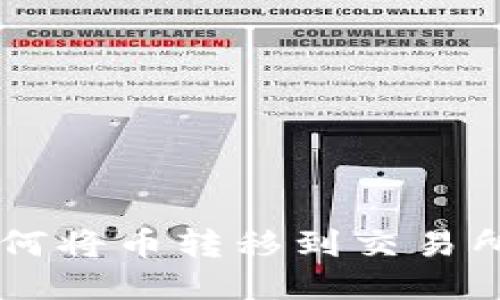 TPWallet如何将币转移到交易所的详细指南