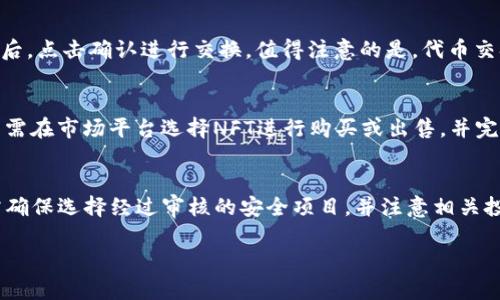 
  如何在Binance Smart Chain上下载和使用TPWallet/  
 guanjianci TPWallet, Binance Smart Chain, 加密钱包, 数字资产管理/ guanjianci 

引言
随着区块链技术的快速发展，越来越多的人开始关注数字资产的管理和交易。而TPWallet作为一款支持多个区块链的钱包，特别是在Binance Smart Chain（币安智能链）上的应用，成为了用户们热议的焦点。本文将详细介绍如何下载TPWallet，并在币安智能链上进行使用，帮助用户更好地管理自己的数字资产。

TPWallet是什么？
TPWallet是一个多链的加密钱包，支持包括以太坊、币安智能链等多个主流区块链。它的特点是简单易用、安全可靠，并提供丰富的功能，例如数字资产存储、交易和DeFi应用等。TPWallet还支持多种语言，方便全球用户使用。此外，TPWallet还拥有一个去中心化的交易平台，用户可以直接在钱包中进行数字货币交易。

如何下载TPWallet
下载TPWallet非常简单。首先，用户可以通过官方网站或应用商店（如Google Play或Apple Store）进行下载。在官网下载时，请确保选择适合自己操作系统的版本。下载完成后，用户可以按照提示进行安装。安装完成后，用户需要创建一个新的钱包或恢复已有的钱包。

如何创建TPWallet
在安装完成后，打开TPWallet应用，选择“创建新钱包”。系统会要求用户设置一个强密码。此外，用户还会获得一组助记词，这是恢复钱包的重要信息，务必妥善保管。记住，一旦丢失助记词，用户将无法再找回钱包中的资产。

如何在TPWallet上添加币安智能链
在TPWallet中，用户可以通过点击“添加网络”选项来添加币安智能链。用户需要选择币安智能链，并输入相应的网络信息。在添加完成后，用户就可以在TPWallet中使用币安智能链进行交易。

TPWallet的安全性
TPWallet采用多重安全措施，以确保用户的资产安全。用户的私钥存储在本地设备中，不会上传到服务器。此外，TPWallet还提供了一些安全功能，例如指纹解锁和面部识别，让用户在使用时更加安心。然而，用户在使用TPWallet时还需注意安全，尽量避免将钱包信息泄露给他人。

如何在TPWallet上进行交易
在TPWallet上进行交易非常简单。用户可以通过点击“交易”选项，选择资产，然后输入交易金额和接收地址。如果用户在币安智能链上进行交易，系统会自动选择相关的手续费选项。用户确认信息无误后，点击“发送”即可完成交易。TPWallet会在后台处理交易，并在处理完成后通知用户。

TPWallet的未来与发展
随着区块链技术的不断创新与发展，TPWallet也在不断更新与迭代。未来，TPWallet计划增加更多的功能，例如NFT交易、更多的去中心化应用支持等。因此，用户在使用TPWallet时，建议保持关注官方渠道的最新动态。

总结
TPWallet作为一款多功能的加密钱包，尤其在币安智能链上的应用，为用户提供了便捷的数字资产管理方式。用户只需几步即可下载、安装、创建钱包，并进行交易。同时，TPWallet注重安全性，为用户的资产保驾护航。无论是新手用户还是老手，TPWallet都能满足您的需求。希望本文能够帮助用户顺利下载并使用TPWallet。

相关问题解答
h41. TPWallet与其他加密钱包相比有哪些优势？/h4
TPWallet的优势在于它的多链支持、用户友好的界面以及高安全性。相比其他钱包，TPWallet支持更多的区块链网络，用户可以在一个平台上管理多种资产。此外，TPWallet注重用户体验，提供简单的界面和易用的操作流程，让用户能够快速上手。安全性方面，TPWallet采用本地存储私钥的方式，确保用户资产的安全。

h42. 为什么选择在Binance Smart Chain上进行交易？/h4
Binance Smart Chain以其高效的交易速度和较低的手续费吸引了大量用户。相较于以太坊，币安智能链能够提供更快的交易确认时间，同时手续费也大幅降低，使得用户在进行频繁交易时更加划算。此外，币安智能链上还支持大量的DeFi项目，为用户提供了丰富的投资机会。

h43. 如何保障TPWallet中资产的安全性？/h4
确保TPWallet中资产安全的关键在于妥善管理助记词和私钥。用户必须将助记词保存在安全的地方，并避免在线分享。此外，定期更新钱包的密码，开启两步验证功能，都是增强安全性的有效措施。用户还应警惕网络钓鱼，确保只通过官方渠道访问TPWallet的相关服务。

h44. 在TPWallet上如何进行代币交换？/h4
TPWallet支持多种代币的交换功能。用户可以在应用内选择“交换”选项，输入想要交换的代币和数量，系统会显示当前汇率。用户确认信息后，点击确认进行交换。值得注意的是，代币交换会产生手续费，用户需要在交易前确认手续费的金额。

h45. TPWallet是否支持NFT交易？/h4
目前，TPWallet已逐渐开始支持NFT交易。用户可以在钱包内查看和管理其持有的NFT资产。NFT的购买和出售流程与普通代币相似。用户只需在市场平台选择NFT进行购买或出售，并完成交易即可。随着市场的发展，TPWallet会继续增加对NFT的支持，以适应不断变化的用户需求。

h46. TPWallet如何与DeFi项目连接？/h4
TPWallet内置了与多种DeFi项目的连接功能。用户可以通过钱包直接访问流动性挖矿、借贷和其他DeFi合约服务。连接DeFi项目时，用户需确保选择经过审核的安全项目，并注意相关投资风险。通过TPWallet，用户可以更加轻松地参与DeFi生态，获得更高的资产收益。
```

这段文本中包含了关于TPWallet和币安智能链的重要信息，以及相关的和关键词，构造了完整的文章框架，允许深入探讨和。