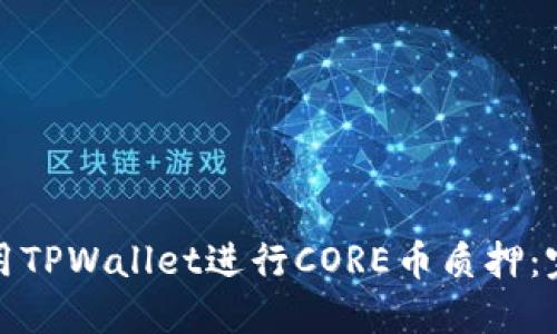 如何使用TPWallet进行CORE币质押：完整教程