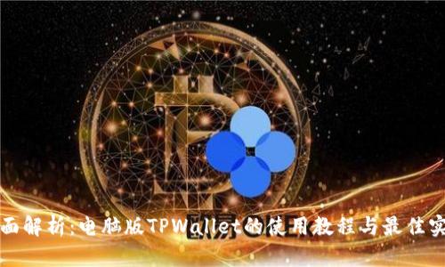 全面解析：电脑版TPWallet的使用教程与最佳实践