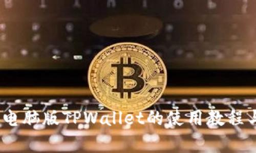 全面解析：电脑版TPWallet的使用教程与最佳实践