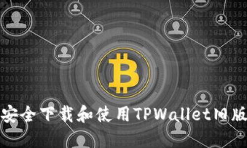 如何安全下载和使用TPWallet旧版链接