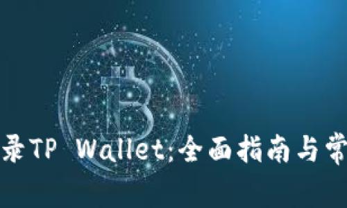 如何重新登录TP Wallet：全面指南与常见问题解答