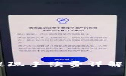 TPWallet Pig币提现手续费详解，如何减少手续费？