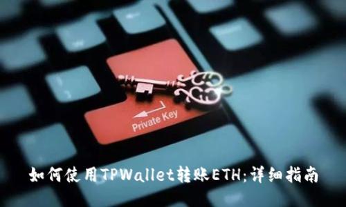 如何使用TPWallet转账ETH：详细指南