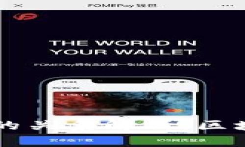 波宝钱包与TPWallet的关系解析：区块链钱包的选择与对比