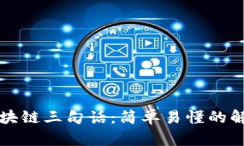 区块链三句话：简单易懂的解释