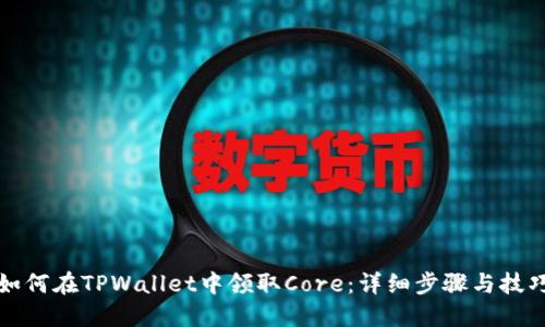 如何在TPWallet中领取Core：详细步骤与技巧