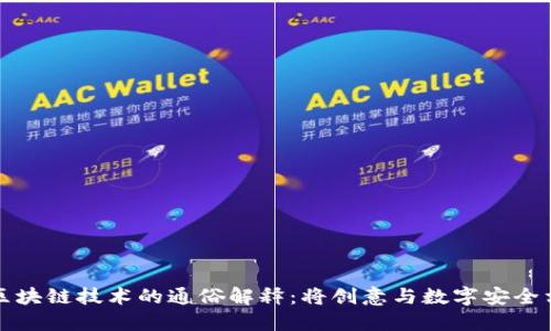 艺术区块链技术的通俗解释：将创意与数字安全相结合