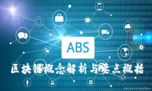 区块链概念解析与要点概括