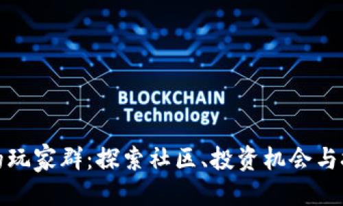 优质
区块链的玩家群：探索社区、投资机会与技术发展