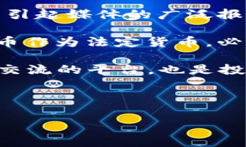 大型区块链事件通常指在区块链和加密货币领域内的重要活动或现象，这些事件可能是技术上的进步、市场的剧烈波动、监管政策的变化或者具有重大影响力的大会。区块链自诞生以来，已经逐渐发展成为一个多元化且不断演进的生态系统，涉及技术创新、金融投资、法律监督等多个方面。

### 大型区块链事件的作用与影响

区块链技术在多个行业中得到应用，例如金融、物流、医疗、游戏等。而大型区块链事件则通常会在以下几个方面产生深远的影响：

1. **技术进步**：某些区块链项目推出新功能或协议更新会被视作大型事件，例如以太坊的升级（如以太坊2.0）就是一个重大的技术里程碑。这种升级通常会对整个区块链生态系统产生影响，推动技术创新。

2. **市场波动**：重要的市场事件，例如比特币价格的剧烈波动，通常被认为是大型事件。这些波动不仅影响加密货币的投资者，还可能引起媒体的广泛报道，进一步推动市场的参与。

3. **政策和法规**：各国政府对区块链和加密货币的监管政策出台或变动，也会被视为大型区块链事件。例如，如果某国宣布接受比特币作为法定货币，必然会吸引全球的注意力，对市场产生重大影响。

4. **行业大会**：行业内的重要会议，如Consensus、Devcon等，汇聚了来自全球的技术大神、投资者和行业领袖。这类大会不仅是技术交流的平台，也是投资者获取新动态的重要场合。

### 相关关键词与策略

大型区块链事件的定义及影响分析