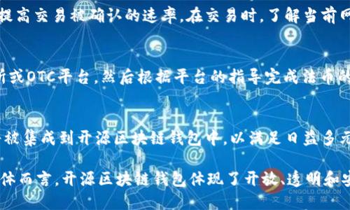 思考一个且的优质

  全面解析开源区块链钱包及其优势和使用方法 / 

相关关键词：

 guanjianci 开源区块链钱包, 区块链技术, 加密货币, 钱包安全 /guanjianci 

---

什么是开源区块链钱包？
开源区块链钱包是一种设计用于存储、发送和接收加密货币的软件工具。这种钱包的源代码是公开的，任何人都可以查看、使用、修改和发布。开源区块链钱包不仅提供了用户存储加密资产的功能，还允许开发者和用户参与到钱包的开发和改进中。由于其开源特性，用户能够确保钱包的安全性与透明度，从而保护个人资产的安全。

开源区块链钱包的优势
开源区块链钱包的优势主要体现在以下几个方面：
ul
    listrong透明性：/strong所有的源代码都是公开的，允许任何人进行审查，这降低了隐藏恶意代码的风险。/li
    listrong社区支持：/strong开源项目通常拥有活跃的开发者社区，用户能够获得持续的更新和技术支持。/li
    listrong安全性：/strong由于众多开发者不断对代码进行审查和修复，安全漏洞能够被迅速发现和修补。/li
    listrong灵活性：/strong用户可以根据自身的需要私人定制钱包功能，甚至开发新的功能模块。/li
/ul

开源区块链钱包的使用方法
使用开源区块链钱包的步骤通常包括：
ol
    listrong选择合适的钱包软件：/strong根据需求选择符合您的安全性和功能需求的钱包。例如，常见的开源钱包有Electrum、MyEtherWallet等。/li
    listrong下载和安装：/strong通过官网下载钱包软件，确保从官方渠道获取，以避免下载到带有恶意软件的版本。/li
    listrong创建钱包：/strong按照软件提供的指导进行钱包创建，并妥善保管生成的助记词和私钥。/li
    listrong进行交易：/strong输入交易对方的地址和金额，确认交易，并仔细检查交易信息。/li
/ol

如何确保开源区块链钱包的安全？
为了确保开源区块链钱包的安全性，用户应采取以下措施：
ul
    listrong使用强密码：/strong确保设置复杂的密码，并定期更换，以防止密码被暴力破解。/li
    listrong启用双重认证：/strong许多钱包提供双重认证（2FA）选项，启用后可以增加交易的安全性。/li
    listrong定期备份：/strong定期备份钱包文件或者助记词，以防止数据丢失。/li
    listrong保持软件更新：/strong确保钱包软件保持最新，以避免安全漏洞被利用。/li
/ul

开源区块链钱包与其它钱包的比较
开源区块链钱包与其他类型的钱包（如闭源钱包、硬件钱包）相比各有优势与劣势：
ul
    listrong闭源钱包：/strong闭源钱包的源代码不可供外界审查，虽然可能由于开发公司的专业性而具备良好的安全性，但透明度不足可能导致信任危机。/li
    listrong硬件钱包：/strong硬件钱包是一种物理设备，提供最强的安全性，但相对于开源软件的操作灵活性，硬件钱包的功能扩展较为有限。/li
/ul

常见问题解答
ol
    listrong开源区块链钱包是否所有人都能使用？/strong/li
    listrong如何选择合适的开源区块链钱包？/strong/li
    listrong开源钱包是否会被黑客攻击？/strong/li
    listrong开源区块链钱包的交易费用如何计算？/strong/li
    listrong如何将开源钱包中的资金转换为法币？/strong/li
    listrong未来开源钱包的发展趋势将如何？/strong/li
/ol

开源区块链钱包是否所有人都能使用？
是的，开源区块链钱包是为公众所设计，任何人都可以下载和使用。然而，用户需要有一定的基础知识来理解如何使用这些钱包，比如区块链的基本工作原理、数字货币等。在使用开源区块链钱包时，用户需要注意安全问题，以避免对资产造成不必要的损失。

如何选择合适的开源区块链钱包？
在选择开源区块链钱包时，用户应考虑多方面的因素，比如支持的加密货币种类、安全性、用户体验、开发社区的活跃程度等。具体选择时，可以参考各大钱包的排行榜、用户评论、以及专业评测等信息。此外，还应确保选择的钱包在必要时能够提供技术支持和用户帮助。

开源钱包是否会被黑客攻击？
开源钱包面临的黑客攻击风险与闭源钱包类似，但由于其源代码的开放性，许多安全漏洞能够被社区的开发者及时发现并修复。尽管如此，用户的安全仍然极其重要，合理的使用习惯及安全防护措施不可忽视，确保不将私钥和助记词泄露他人，能够大大降低被黑客攻击的风险。

开源区块链钱包的交易费用如何计算？
开源区块链钱包的交易费用通常取决于网络的拥堵程度和用户自定义的交易费用设置。很多开源钱包允许用户调整愿意支付的矿工费用，以提高交易被确认的速率。在交易时，了解当前网络的平均交易费用可以帮助用户做出最优选择，尽可能节省成本。

如何将开源钱包中的资金转换为法币？
将开源钱包中的资金转换为法币一般可以通过加密货币交易所、OTC交易（场外交易）等方式进行。用户需先将钱包中的加密资产转账到交易所或OTC平台，然后根据平台的指导完成法币的兑换。交易后要注意取款的相关流程和可能的费用。

未来开源钱包的发展趋势将如何？
开源钱包的未来发展趋势将会朝着更高的安全性、更好的用户体验以及更多的跨链功能发展。随着区块链技术的进步，越来越多的创新功能将被集成到开源区块链钱包中，以满足日益多元的用户需求。同时，除了安全性外，易用性将成为开源钱包的重要考虑点，降低用户的学习成本和使用门槛。

通过对开源区块链钱包的全面解析，用户可以深入了解其定义、优势、使用限度及相关问题，以便更好地利用这一工具管理自身的数字资产。总体而言，开源区块链钱包体现了开放、透明和安全的发展理念，为用户提供了一个值得信赖的加密货币存储和交易解决方案。