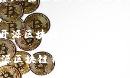 思考一个且的优质

  全面解析开源区块链钱包及其优势和使用方法 / 

相关关键词：

 guanjianci 开源区块链钱包, 区块链技术, 加密货币, 钱包安全 /guanjianci 

---

什么是开源区块链钱包？
开源区块链钱包是一种设计用于存储、发送和接收加密货币的软件工具。这种钱包的源代码是公开的，任何人都可以查看、使用、修改和发布。开源区块链钱包不仅提供了用户存储加密资产的功能，还允许开发者和用户参与到钱包的开发和改进中。由于其开源特性，用户能够确保钱包的安全性与透明度，从而保护个人资产的安全。

开源区块链钱包的优势
开源区块链钱包的优势主要体现在以下几个方面：
ul
    listrong透明性：/strong所有的源代码都是公开的，允许任何人进行审查，这降低了隐藏恶意代码的风险。/li
    listrong社区支持：/strong开源项目通常拥有活跃的开发者社区，用户能够获得持续的更新和技术支持。/li
    listrong安全性：/strong由于众多开发者不断对代码进行审查和修复，安全漏洞能够被迅速发现和修补。/li
    listrong灵活性：/strong用户可以根据自身的需要私人定制钱包功能，甚至开发新的功能模块。/li
/ul

开源区块链钱包的使用方法
使用开源区块链钱包的步骤通常包括：
ol
    listrong选择合适的钱包软件：/strong根据需求选择符合您的安全性和功能需求的钱包。例如，常见的开源钱包有Electrum、MyEtherWallet等。/li
    listrong下载和安装：/strong通过官网下载钱包软件，确保从官方渠道获取，以避免下载到带有恶意软件的版本。/li
    listrong创建钱包：/strong按照软件提供的指导进行钱包创建，并妥善保管生成的助记词和私钥。/li
    listrong进行交易：/strong输入交易对方的地址和金额，确认交易，并仔细检查交易信息。/li
/ol

如何确保开源区块链钱包的安全？
为了确保开源区块链钱包的安全性，用户应采取以下措施：
ul
    listrong使用强密码：/strong确保设置复杂的密码，并定期更换，以防止密码被暴力破解。/li
    listrong启用双重认证：/strong许多钱包提供双重认证（2FA）选项，启用后可以增加交易的安全性。/li
    listrong定期备份：/strong定期备份钱包文件或者助记词，以防止数据丢失。/li
    listrong保持软件更新：/strong确保钱包软件保持最新，以避免安全漏洞被利用。/li
/ul

开源区块链钱包与其它钱包的比较
开源区块链钱包与其他类型的钱包（如闭源钱包、硬件钱包）相比各有优势与劣势：
ul
    listrong闭源钱包：/strong闭源钱包的源代码不可供外界审查，虽然可能由于开发公司的专业性而具备良好的安全性，但透明度不足可能导致信任危机。/li
    listrong硬件钱包：/strong硬件钱包是一种物理设备，提供最强的安全性，但相对于开源软件的操作灵活性，硬件钱包的功能扩展较为有限。/li
/ul

常见问题解答
ol
    listrong开源区块链钱包是否所有人都能使用？/strong/li
    listrong如何选择合适的开源区块链钱包？/strong/li
    listrong开源钱包是否会被黑客攻击？/strong/li
    listrong开源区块链钱包的交易费用如何计算？/strong/li
    listrong如何将开源钱包中的资金转换为法币？/strong/li
    listrong未来开源钱包的发展趋势将如何？/strong/li
/ol

开源区块链钱包是否所有人都能使用？
是的，开源区块链钱包是为公众所设计，任何人都可以下载和使用。然而，用户需要有一定的基础知识来理解如何使用这些钱包，比如区块链的基本工作原理、数字货币等。在使用开源区块链钱包时，用户需要注意安全问题，以避免对资产造成不必要的损失。

如何选择合适的开源区块链钱包？
在选择开源区块链钱包时，用户应考虑多方面的因素，比如支持的加密货币种类、安全性、用户体验、开发社区的活跃程度等。具体选择时，可以参考各大钱包的排行榜、用户评论、以及专业评测等信息。此外，还应确保选择的钱包在必要时能够提供技术支持和用户帮助。

开源钱包是否会被黑客攻击？
开源钱包面临的黑客攻击风险与闭源钱包类似，但由于其源代码的开放性，许多安全漏洞能够被社区的开发者及时发现并修复。尽管如此，用户的安全仍然极其重要，合理的使用习惯及安全防护措施不可忽视，确保不将私钥和助记词泄露他人，能够大大降低被黑客攻击的风险。

开源区块链钱包的交易费用如何计算？
开源区块链钱包的交易费用通常取决于网络的拥堵程度和用户自定义的交易费用设置。很多开源钱包允许用户调整愿意支付的矿工费用，以提高交易被确认的速率。在交易时，了解当前网络的平均交易费用可以帮助用户做出最优选择，尽可能节省成本。

如何将开源钱包中的资金转换为法币？
将开源钱包中的资金转换为法币一般可以通过加密货币交易所、OTC交易（场外交易）等方式进行。用户需先将钱包中的加密资产转账到交易所或OTC平台，然后根据平台的指导完成法币的兑换。交易后要注意取款的相关流程和可能的费用。

未来开源钱包的发展趋势将如何？
开源钱包的未来发展趋势将会朝着更高的安全性、更好的用户体验以及更多的跨链功能发展。随着区块链技术的进步，越来越多的创新功能将被集成到开源区块链钱包中，以满足日益多元的用户需求。同时，除了安全性外，易用性将成为开源钱包的重要考虑点，降低用户的学习成本和使用门槛。

通过对开源区块链钱包的全面解析，用户可以深入了解其定义、优势、使用限度及相关问题，以便更好地利用这一工具管理自身的数字资产。总体而言，开源区块链钱包体现了开放、透明和安全的发展理念，为用户提供了一个值得信赖的加密货币存储和交易解决方案。