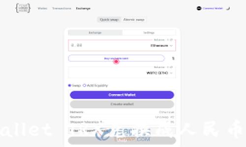   
如何将TPWallet TRX兑换成人民币的详细指南
