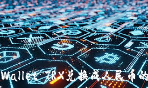   
如何将TPWallet TRX兑换成人民币的详细指南