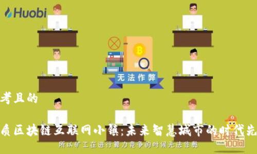 思考且的

优质区块链互联网小镇：未来智慧城市的时代先锋