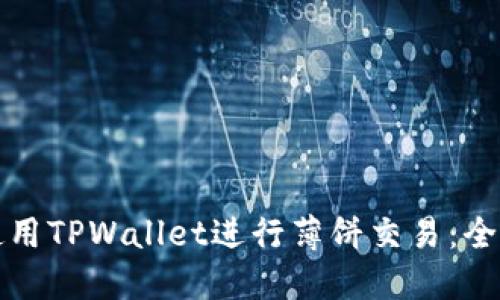 如何使用TPWallet进行薄饼交易：全面指南